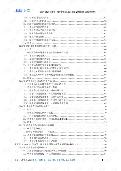 2021-2025年中國一次性衛生用品行業調研及營銷創新戰略研究報告