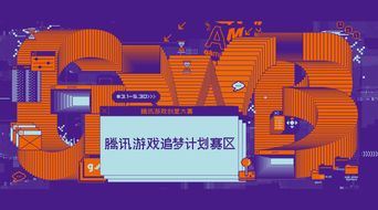 騰訊游戲創意大賽“追夢計劃”賽區啟動，數字文化創意內容應用服務迎新機遇